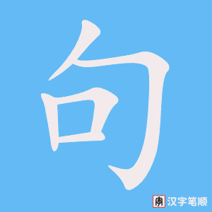 《句》的笔顺动画写字动画演示