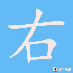 《右》的笔顺动画写字动画演示