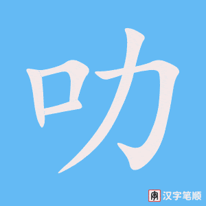 《叻》的笔顺动画写字动画演示