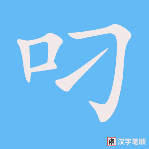 《叼》的笔顺动画写字动画演示