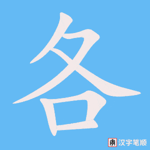 《各》的笔顺动画写字动画演示