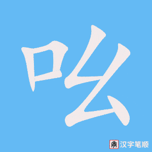 《吆》的笔顺动画写字动画演示