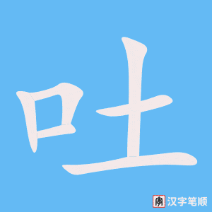 《吐》的笔顺动画写字动画演示