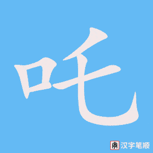 《吒》的笔顺动画写字动画演示