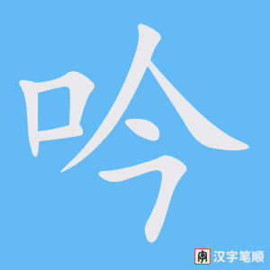 《吟》的笔顺动画写字动画演示