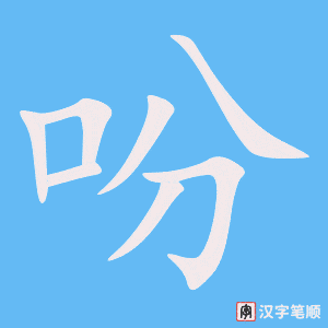 《吩》的笔顺动画写字动画演示