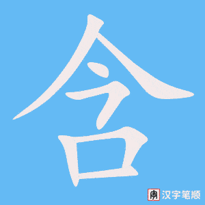 《含》的笔顺动画写字动画演示