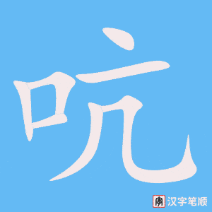 《吭》的笔顺动画写字动画演示