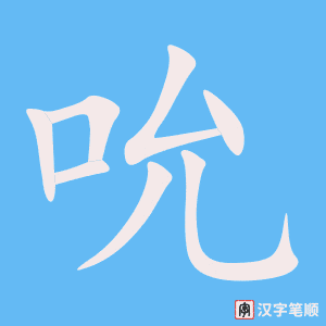 《吮》的笔顺动画写字动画演示