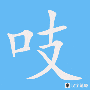 《吱》的笔顺动画写字动画演示