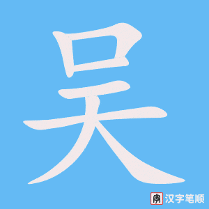 《吴》的笔顺动画写字动画演示
