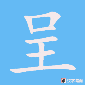 《呈》的笔顺动画写字动画演示