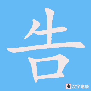 《告》的笔顺动画写字动画演示