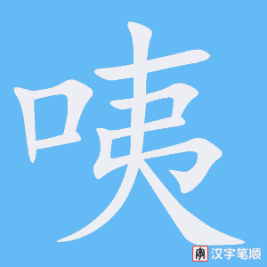 《咦》的笔顺动画写字动画演示