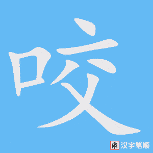 《咬》的笔顺动画写字动画演示