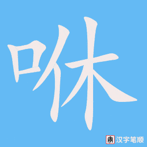 《咻》的笔顺动画写字动画演示
