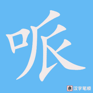 《哌》的笔顺动画写字动画演示