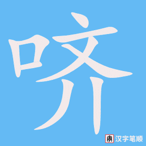 《哜》的笔顺动画写字动画演示