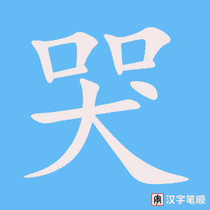 《哭》的笔顺动画写字动画演示