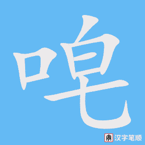 《唣》的笔顺动画写字动画演示
