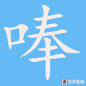 《唪》的笔顺动画写字动画演示