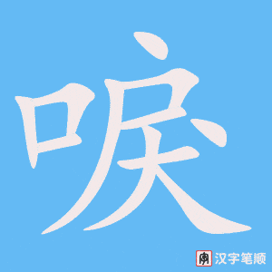 《唳》的笔顺动画写字动画演示