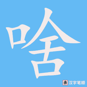 《啥》的笔顺动画写字动画演示