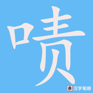 《啧》的笔顺动画写字动画演示