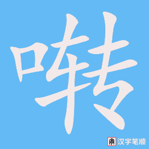 《啭》的笔顺动画写字动画演示