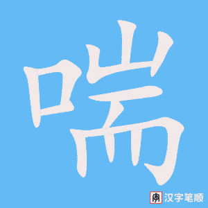 《喘》的笔顺动画写字动画演示