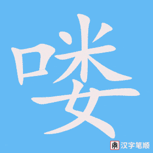 《喽》的笔顺动画写字动画演示