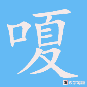 《嗄》的笔顺动画写字动画演示