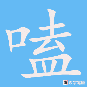 《嗑》的笔顺动画写字动画演示