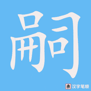 《嗣》的笔顺动画写字动画演示