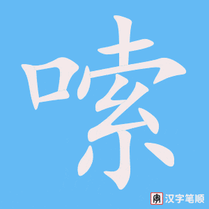 《嗦》的笔顺动画写字动画演示