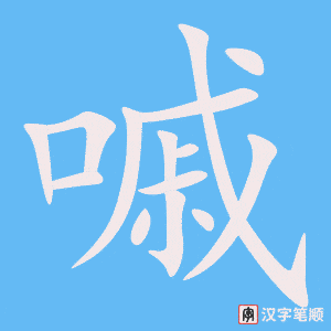 《嘁》的笔顺动画写字动画演示