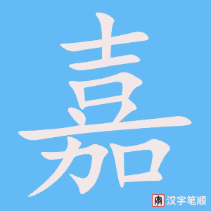 《嘉》的笔顺动画写字动画演示