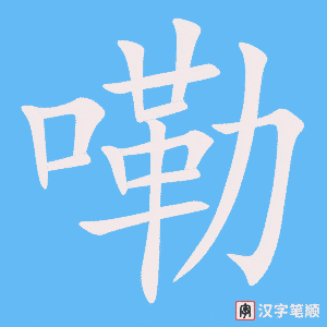《嘞》的笔顺动画写字动画演示