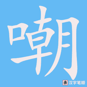《嘲》的笔顺动画写字动画演示