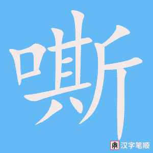 《嘶》的笔顺动画写字动画演示