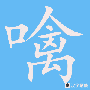 《噙》的笔顺动画写字动画演示