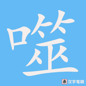 《噬》的笔顺动画写字动画演示