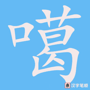 《噶》的笔顺动画写字动画演示