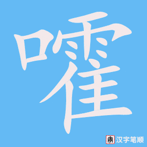 《嚯》的笔顺动画写字动画演示