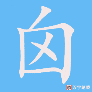 《囟》的笔顺动画写字动画演示