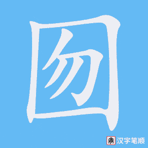 《囫》的笔顺动画写字动画演示