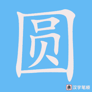 《圆》的笔顺动画写字动画演示