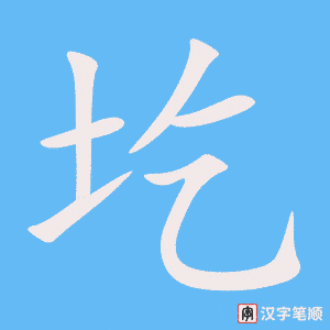 《圪》的笔顺动画写字动画演示