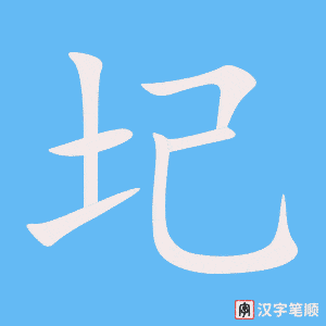 《圮》的笔顺动画写字动画演示