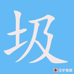 《圾》的笔顺动画写字动画演示